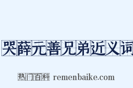 哭薛元善兄弟近义词是什么意思的图片